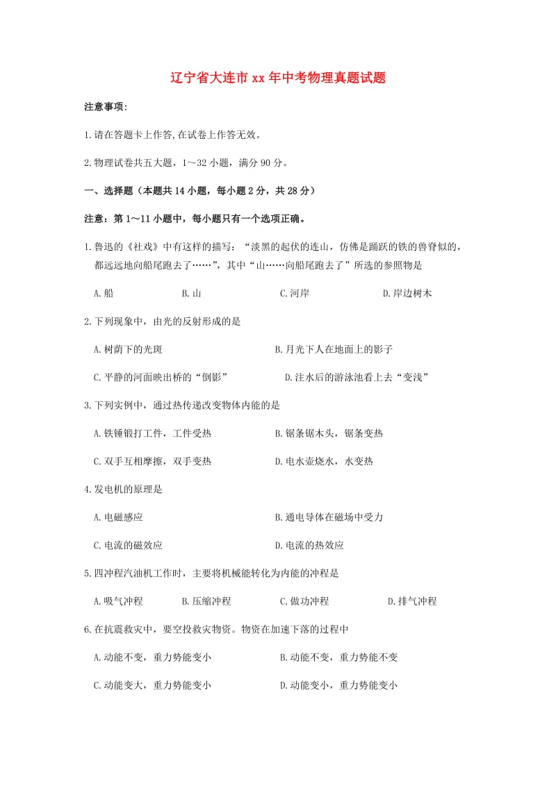 辽宁省大连市中考物理真题试题（含答案）.doc_第1页