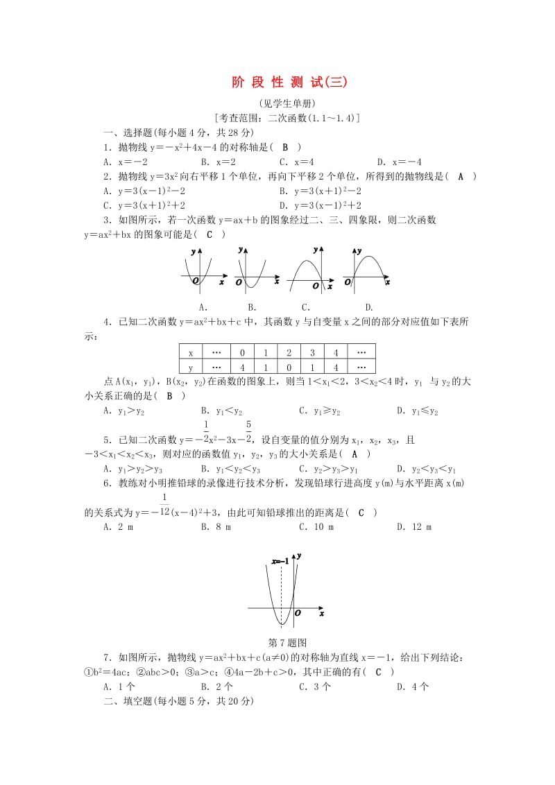 九年级数学上册 第1章 二次函数阶段性测试（三）练习 （新版）浙教版.doc_第1页