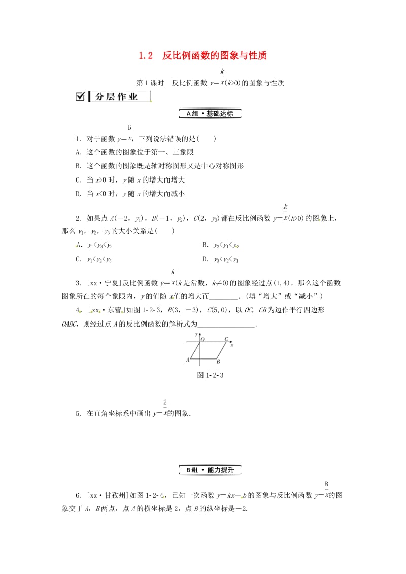 九年级数学上册 1.2 反比例函数的图像与性质 第1课时 反比例函数y＝k╱x(k＞0)的图象与性质分层作业 湘教版.doc_第1页