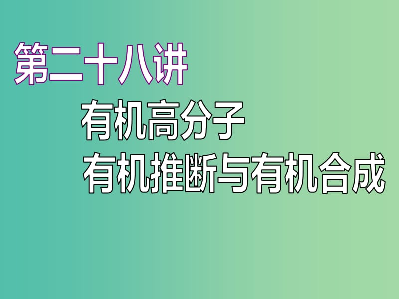 （江蘇專版）2020版高考化學一輪復習 專題七 第二十八講 有機高分子 有機推斷與有機合成課件.ppt_第1頁