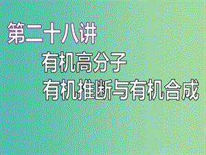 （江蘇專版）2020版高考化學一輪復習 專題七 第二十八講 有機高分子 有機推斷與有機合成課件.ppt