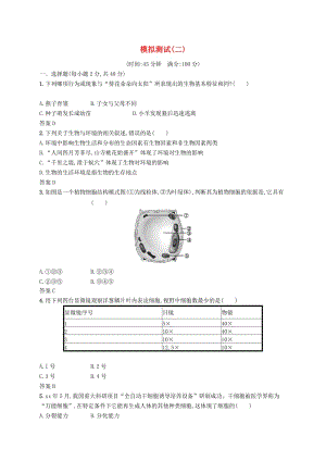 （課標通用）甘肅省2019年中考生物總復(fù)習(xí) 模擬測試（二）.doc