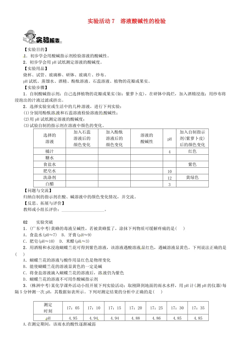 2018-2019学年九年级化学下册 第十单元 酸和碱 实验活动7 溶液酸碱性的检验同步练习 （新版）新人教版.doc_第1页