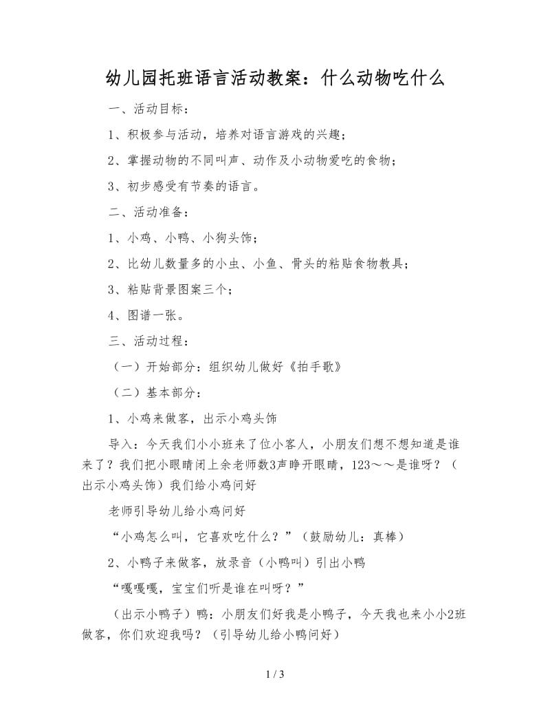 幼儿园托班语言活动教案：什么动物吃什么.doc_第1页