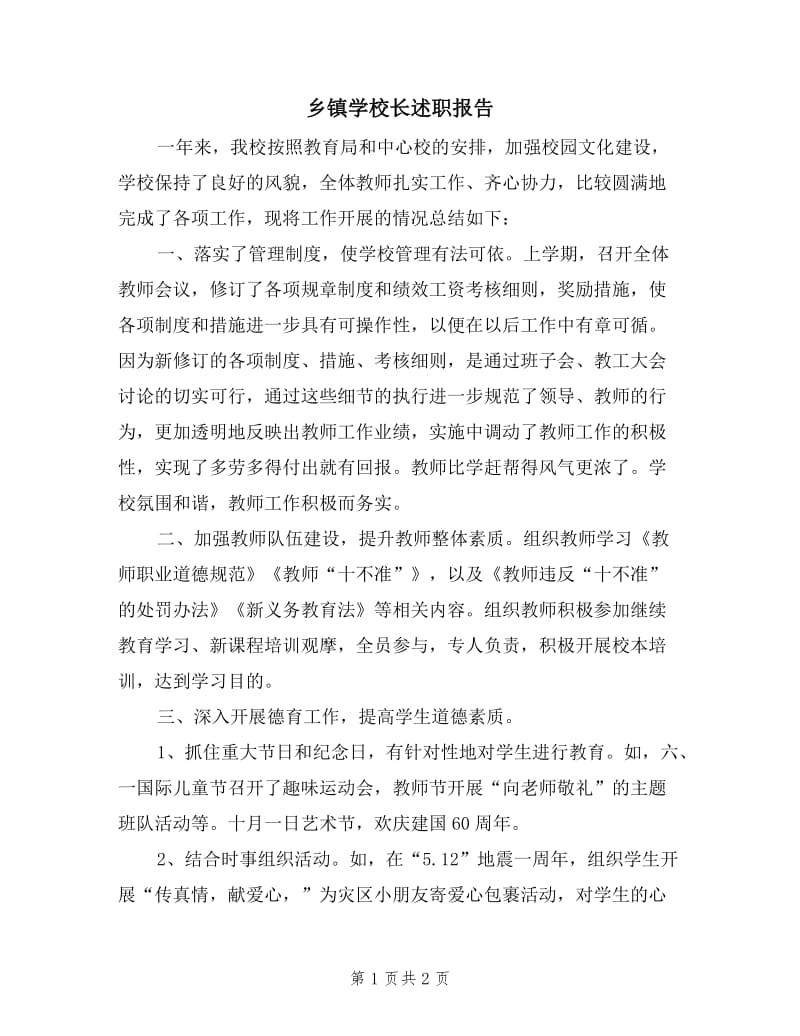 乡镇学校长述职报告.doc_第1页