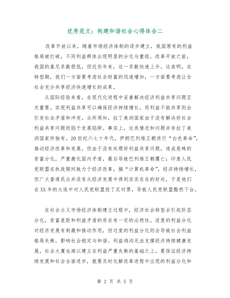 优秀范文：构建和谐社会心得体会二.doc_第2页