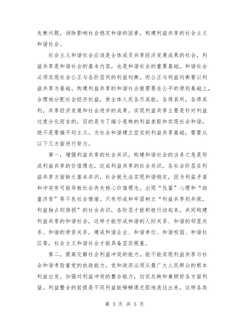 优秀范文：构建和谐社会心得体会二.doc_第3页