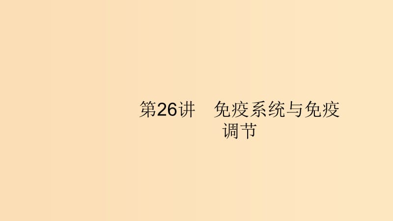 （浙江专用）2020版高考生物大一轮复习 第八部分 动、植物生命活动的调节 26 免疫系统与免疫调节课件.ppt_第1页