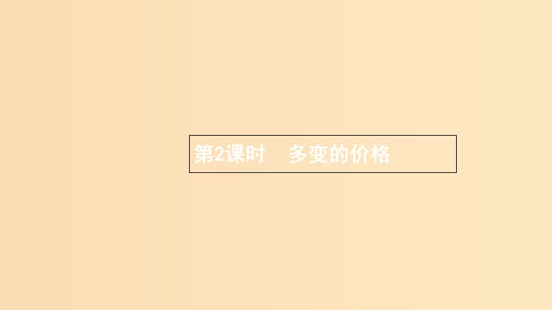 （浙江專用）2020版高考政治大一輪新優(yōu)化復(fù)習(xí) 2 多變的價(jià)格課件 新人教版必修1.ppt_第1頁(yè)