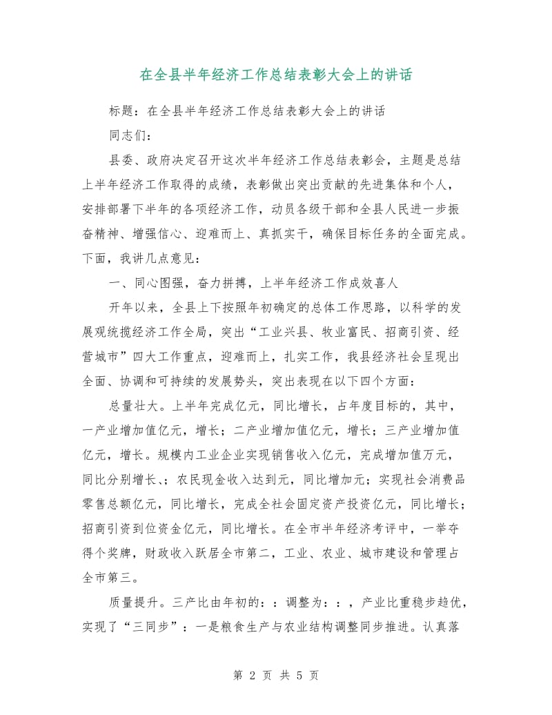 在全县半年经济工作总结表彰大会上的讲话.doc_第2页