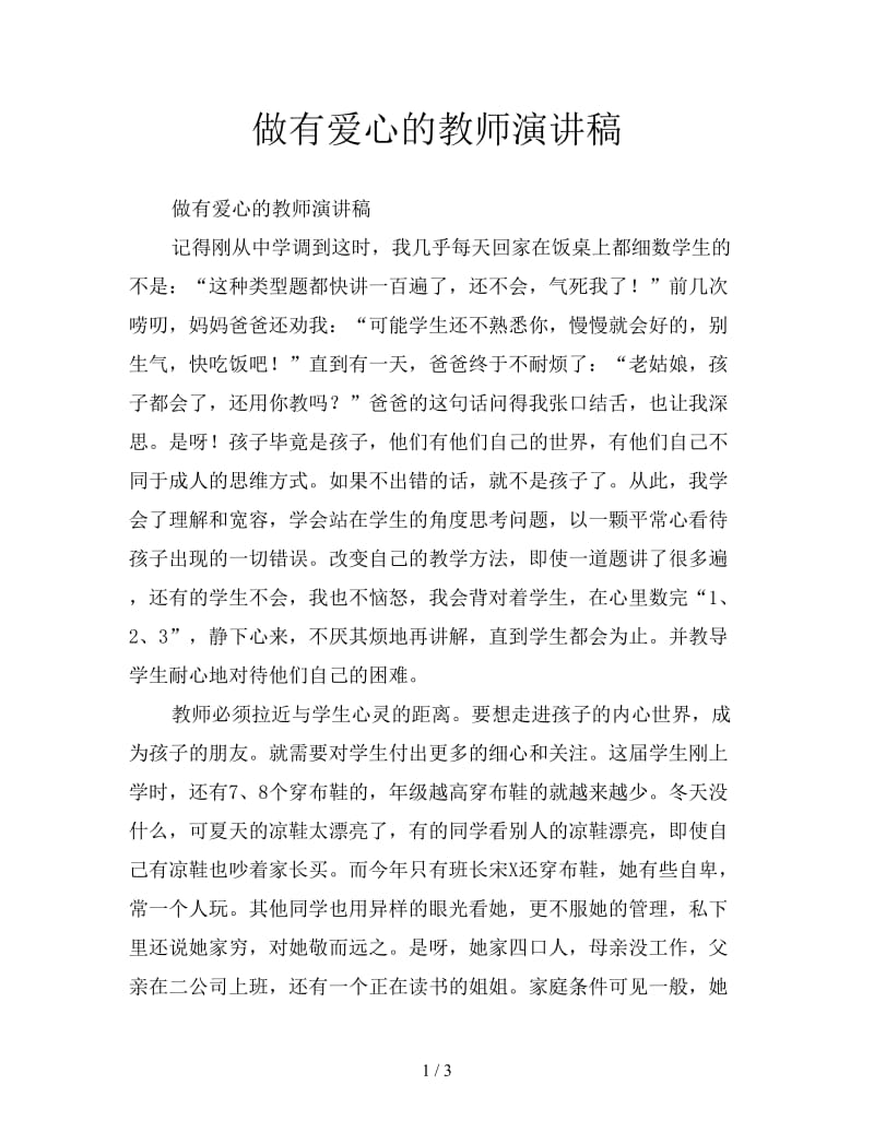 做有爱心的教师演讲稿.doc_第1页