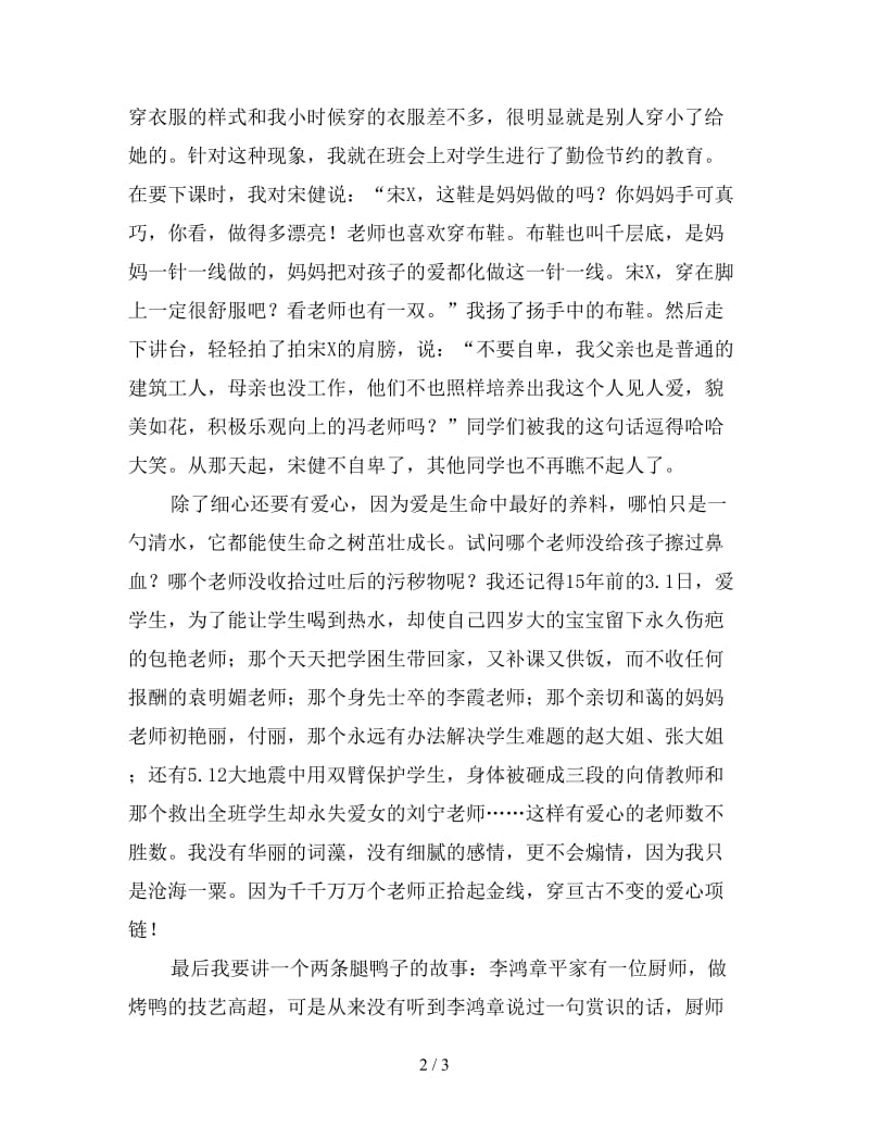 做有爱心的教师演讲稿.doc_第2页