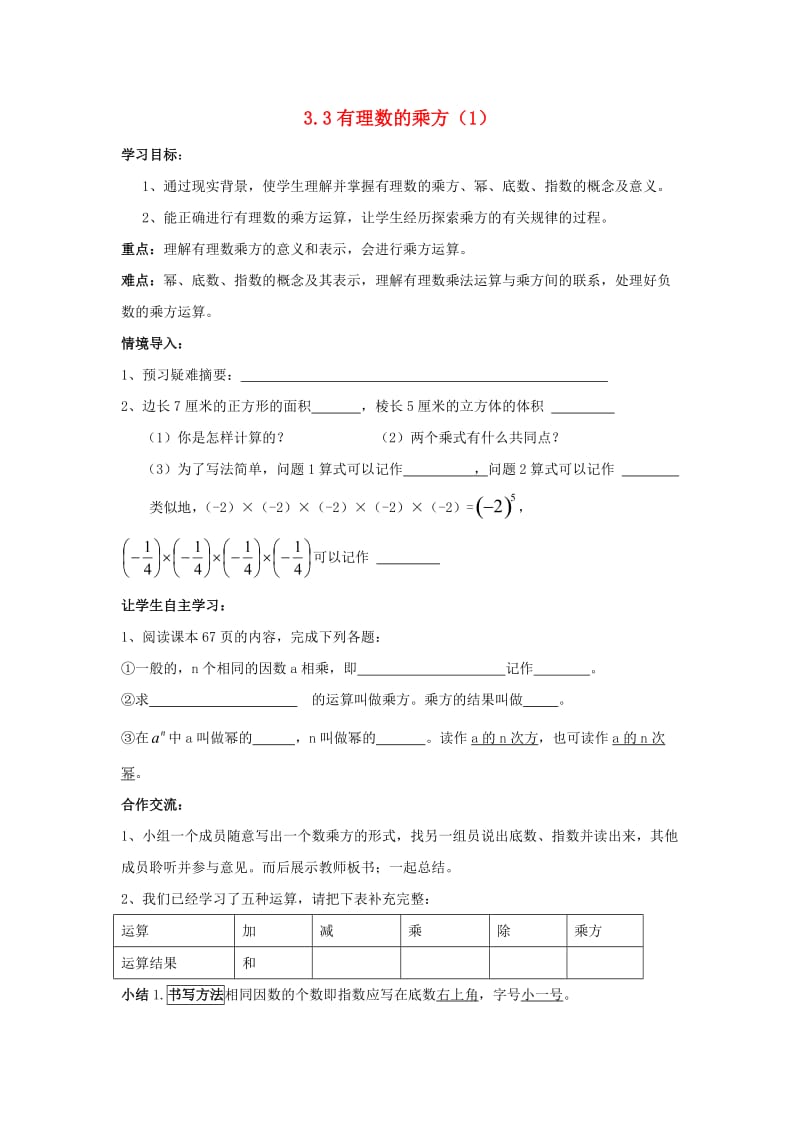 七年级数学上册 第三章 有理数的运算 3.3《有理数的乘方（1）》学案（新版）青岛版.doc_第1页