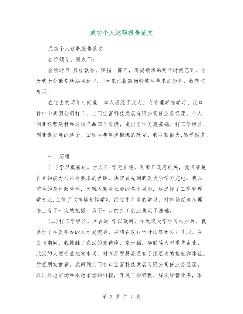 成功个人述职报告范文.doc_第2页