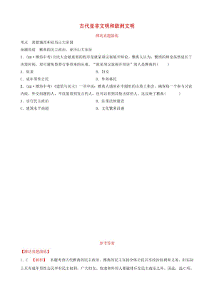 山東省濰坊市2019年中考?xì)v史一輪復(fù)習(xí) 世界史 第十六單元 古代亞非文明和歐洲文明真題演練.doc