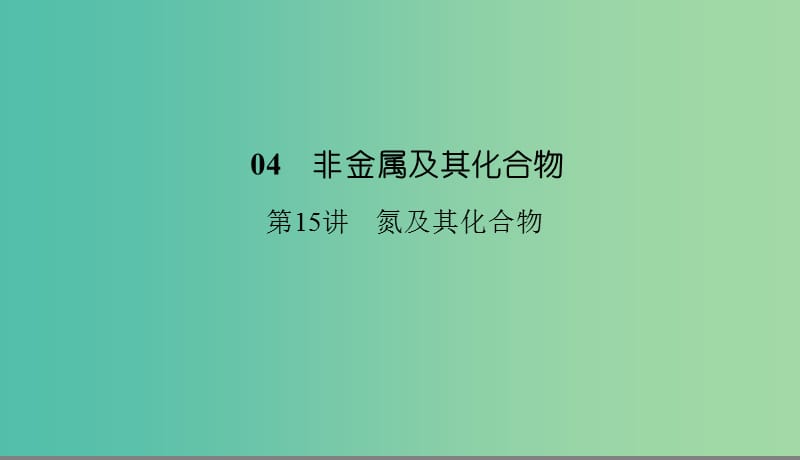 2019高考化學(xué)總復(fù)習(xí)04非金屬及其化合物15氮及其化合物1課件新人教版.ppt_第1頁