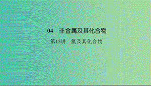 2019高考化學(xué)總復(fù)習(xí)04非金屬及其化合物15氮及其化合物1課件新人教版.ppt