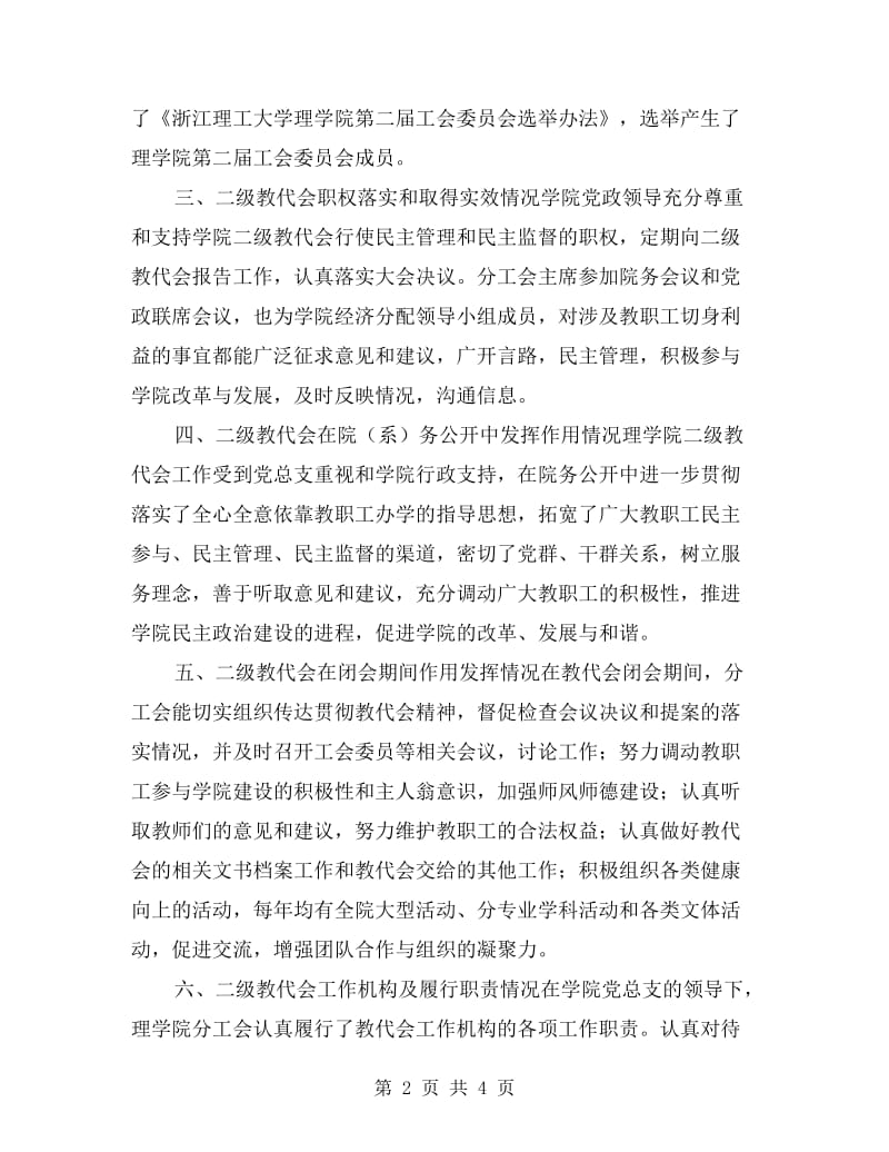 二级教代会建设自查总结报告.doc_第2页