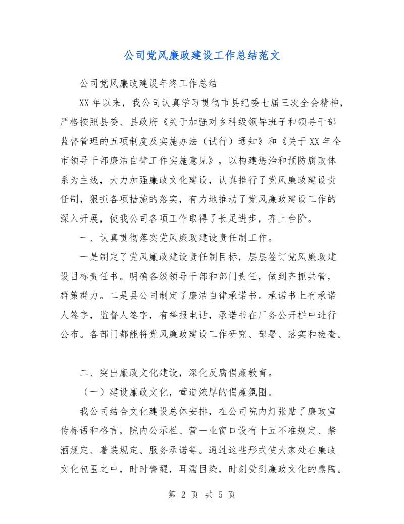 公司党风廉政建设工作总结范文.doc_第2页