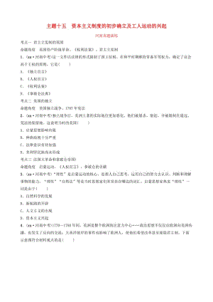 河南省2019年中考?xì)v史一輪復(fù)習(xí) 世界近代史 主題十五 資本主義制度的初步確立及工人運(yùn)動(dòng)的興起真題演練.doc