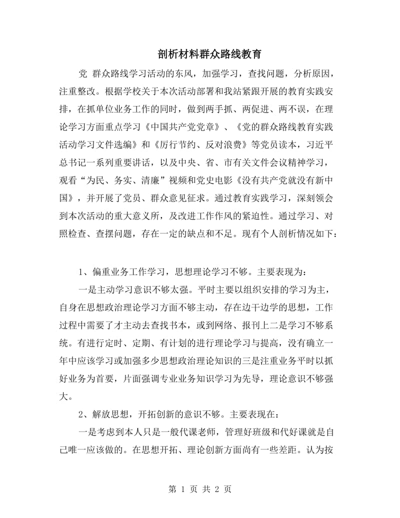 剖析材料群众路线教育.doc_第1页