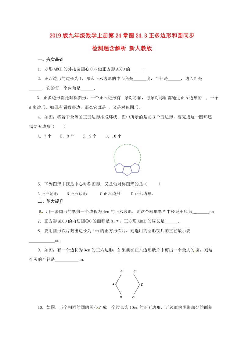 2019版九年级数学上册第24章圆24.3正多边形和圆同步检测题含解析 新人教版.doc_第1页