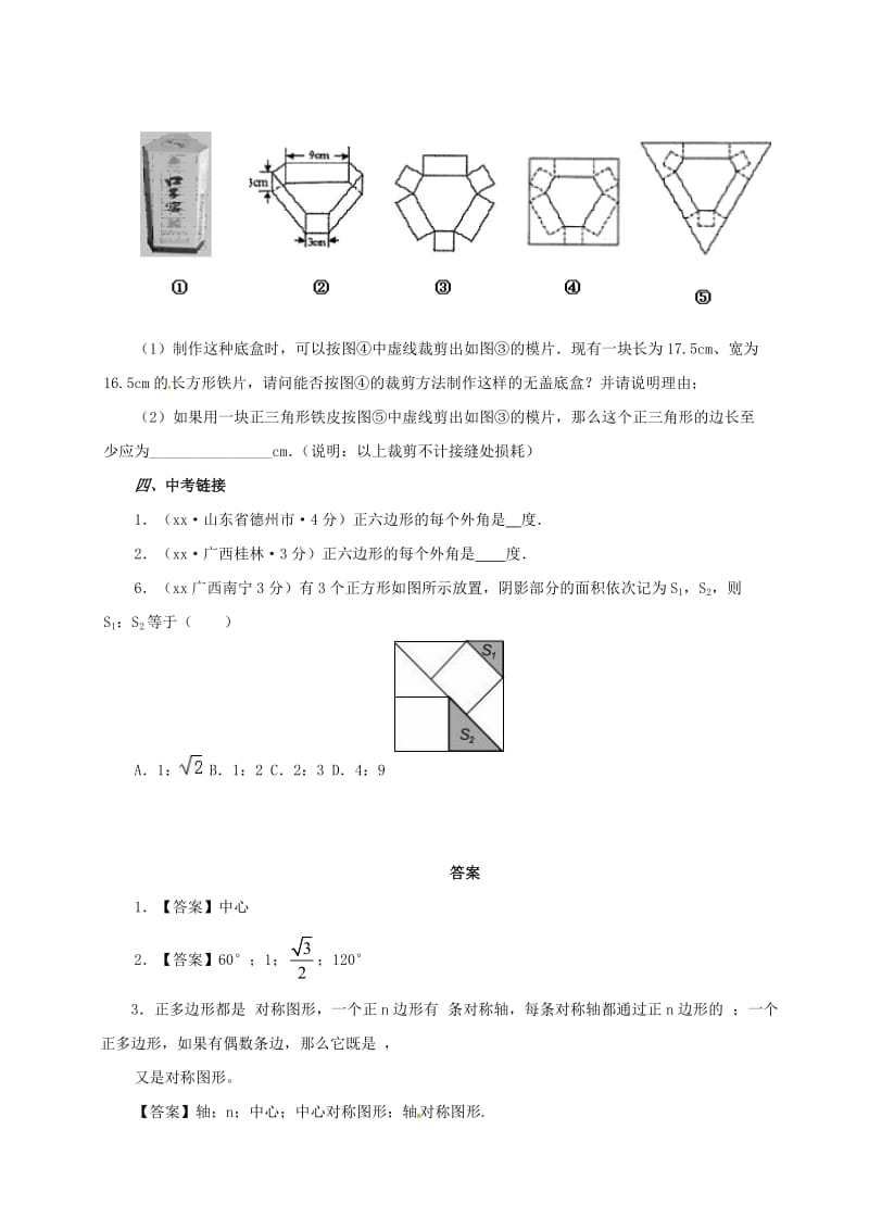 2019版九年级数学上册第24章圆24.3正多边形和圆同步检测题含解析 新人教版.doc_第3页