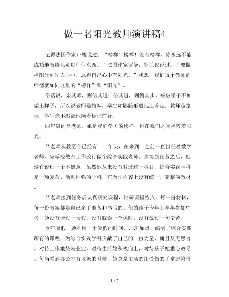 做一名阳光教师演讲稿4.doc_第1页