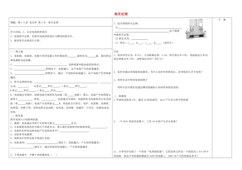 九年级物理全册 18.4焦耳定律学案（新版）新人教版.doc_第1页