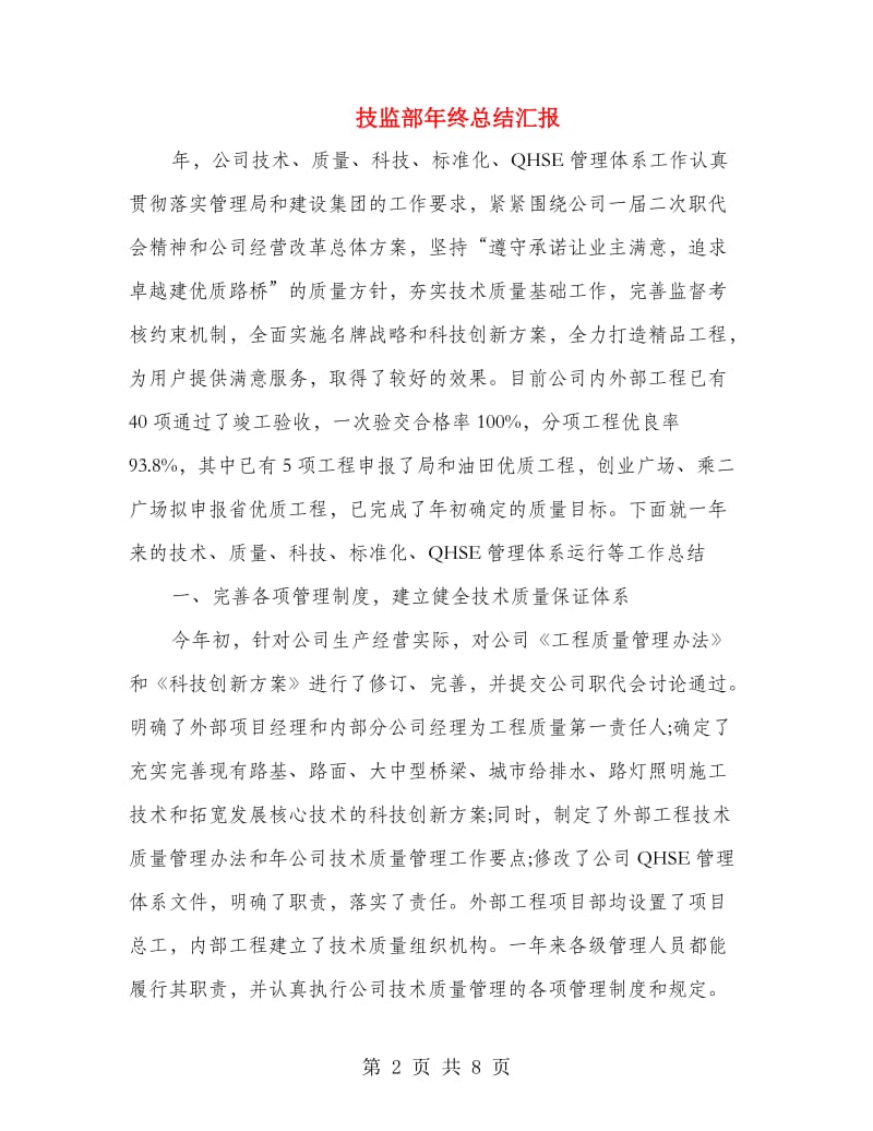 技监部年终总结汇报.doc_第2页