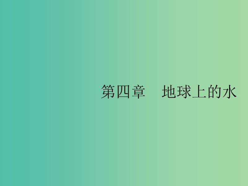 山东专用2020版高考地理一轮复习第四章地球上的水4.1自然界的水循环课件新人教版.ppt_第1页