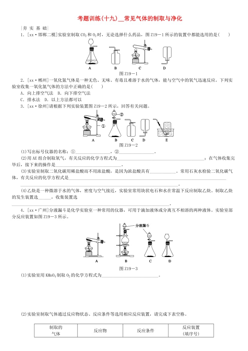 河北专版中考化学复习练习考题训练十九常见气体的制取与净化.doc_第1页