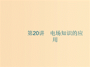 （江浙選考1）2020版高考物理總復(fù)習(xí) 第八章 靜電場(chǎng) 第20講 電場(chǎng)知識(shí)的應(yīng)用課件.ppt