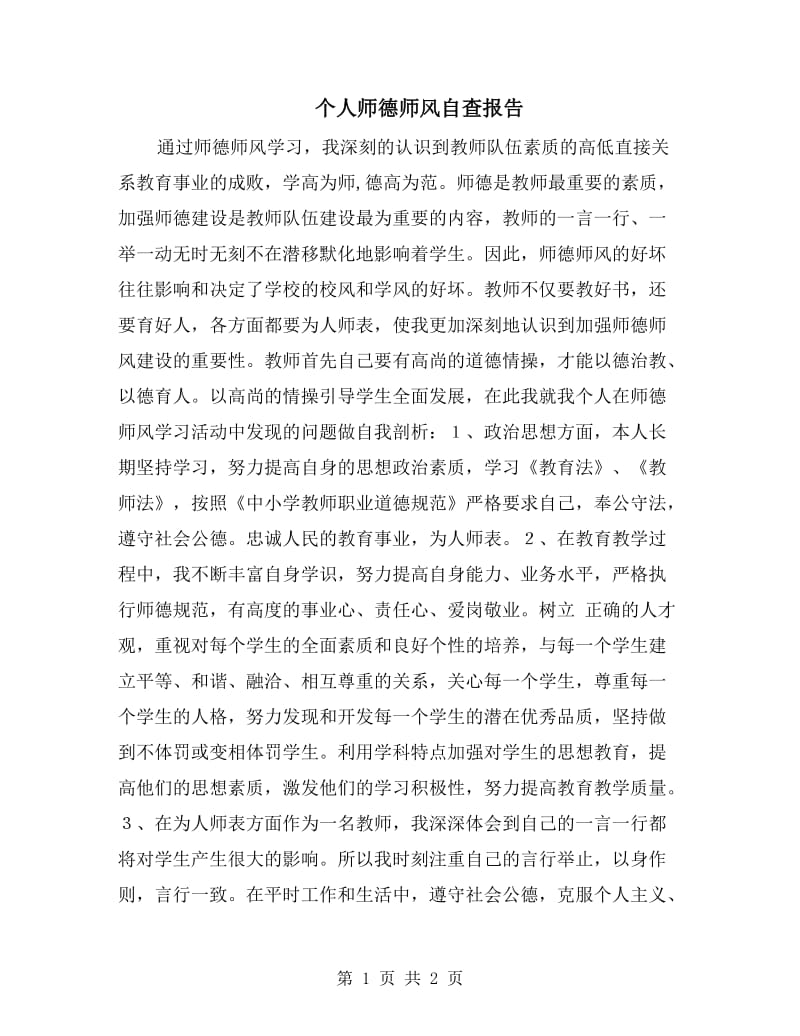 个人师德师风自查报告.doc_第1页