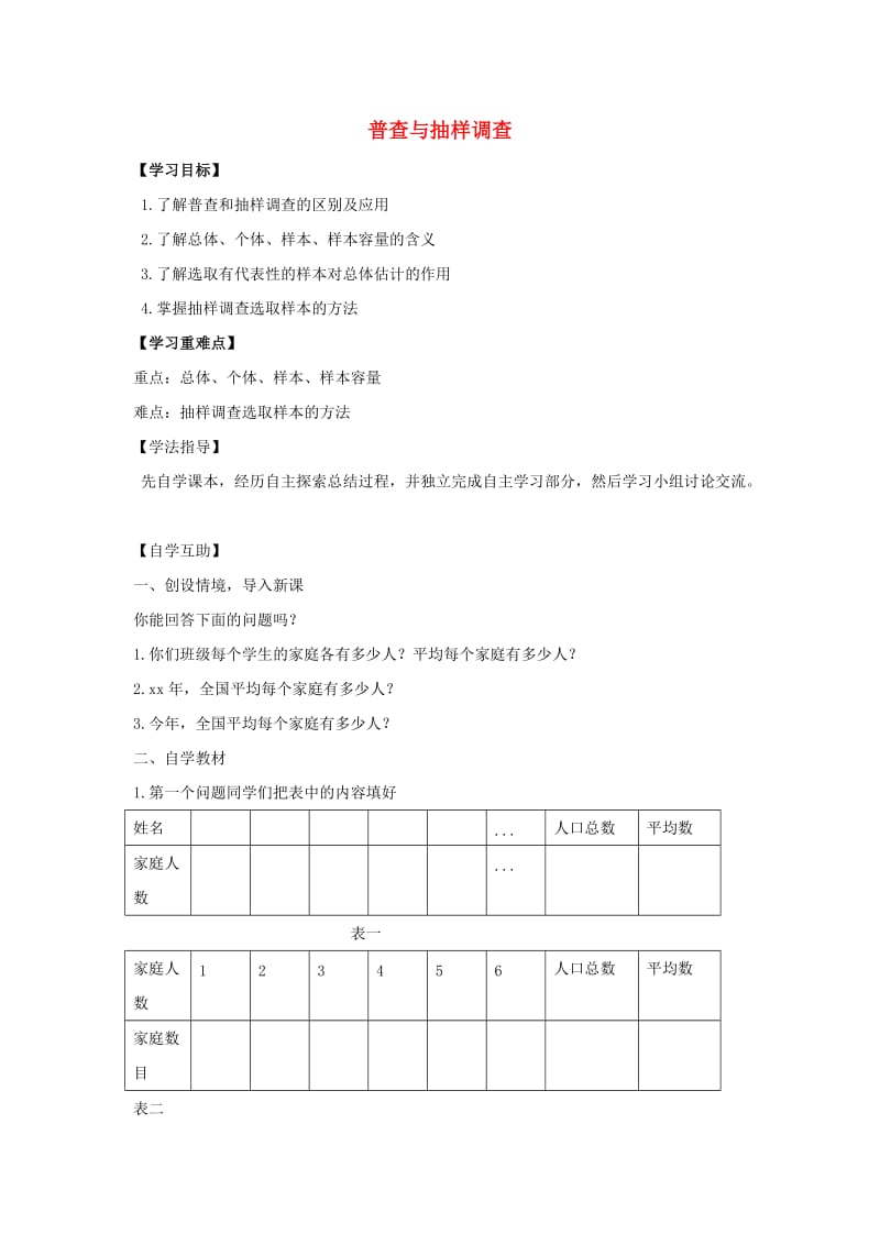 九年级数学下册 第二十八章 样本与总体 28.1 抽样调查的意义 普查与抽样调查学案华东师大版.doc_第1页