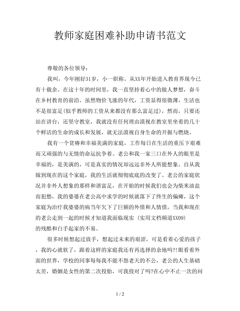 教师家庭困难补助申请书范文.doc_第1页