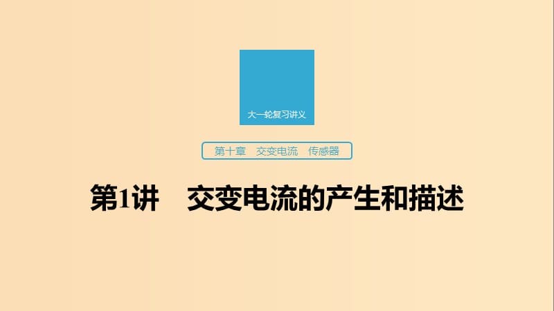 （江蘇專用）2020版高考物理新增分大一輪復(fù)習(xí) 第十章 交變電流 傳感器 第1講 交變電流的產(chǎn)生和描述課件.ppt_第1頁