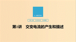 （江蘇專用）2020版高考物理新增分大一輪復(fù)習(xí) 第十章 交變電流 傳感器 第1講 交變電流的產(chǎn)生和描述課件.ppt