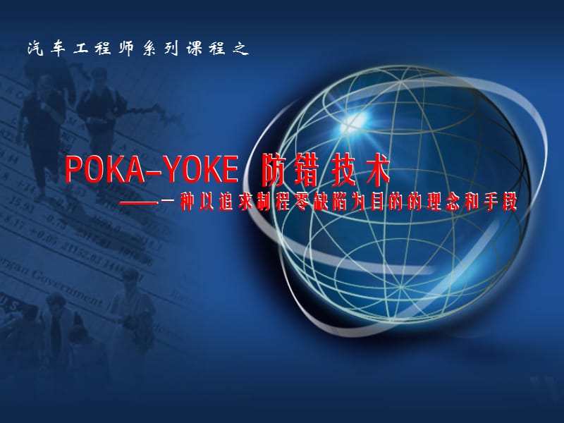 Poka-Yoke防错技术完整版ppt课件_第1页