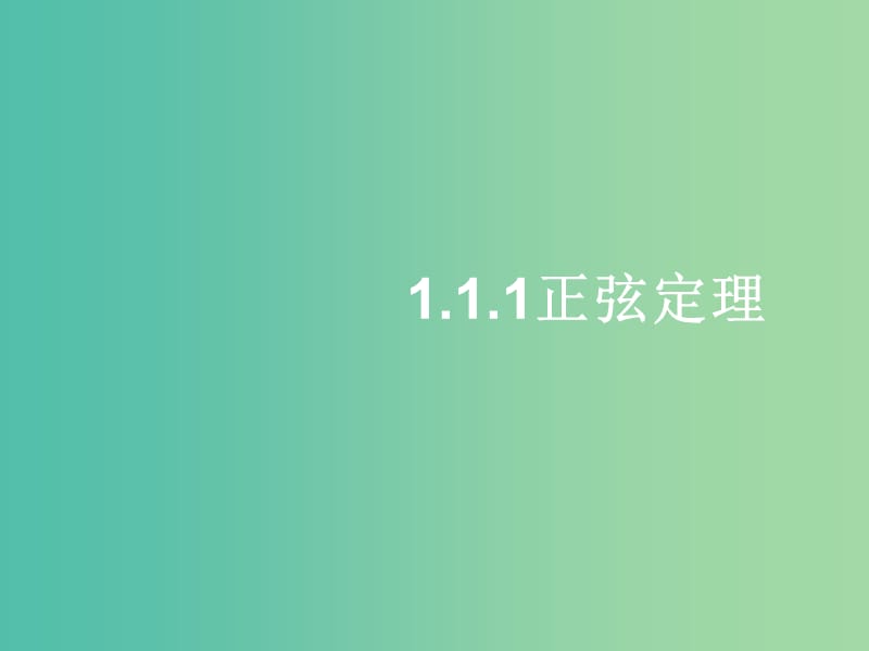 高中數(shù)學(xué) 1.1.1正弦定理課件1 新人教A版必修5.ppt_第1頁