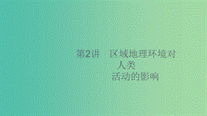 2020版高考地理大一輪復(fù)習(xí) 第十章 區(qū)域地理環(huán)境和人類活動(dòng) 10.2 區(qū)域地理環(huán)境對(duì)人類活動(dòng)的影響課件 中圖版.ppt