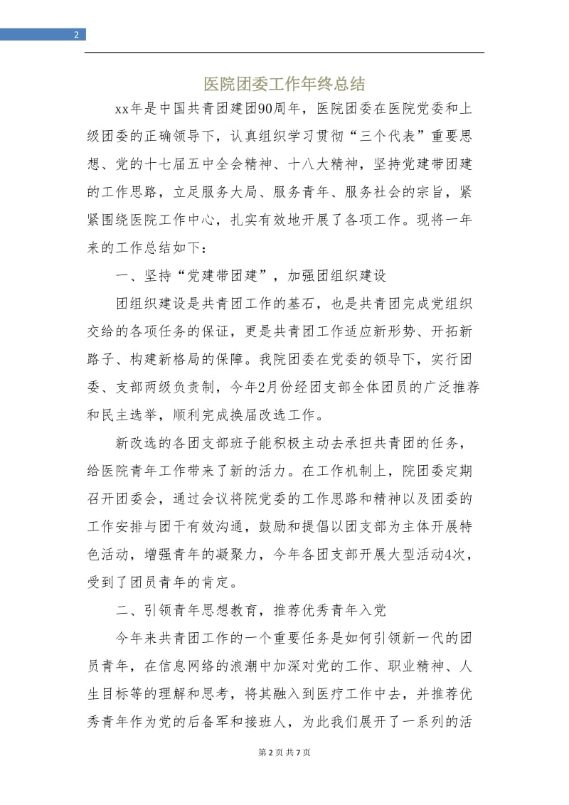 医院团委工作年终总结.doc_第2页