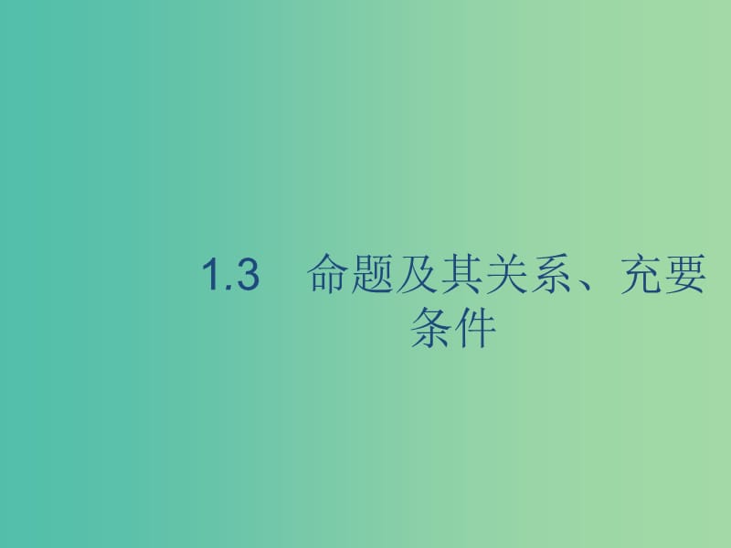 2020版高考数学一轮复习 1.3 命题及其关系、充要条件课件 理 北师大版.ppt_第1页