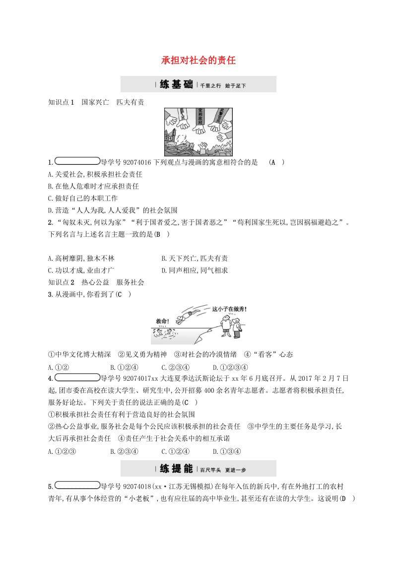 九年级政治全册 第一单元 承担责任 服务社会 第二课 在承担责任中成长 第2框 承担对社会的责任练习 新人教版.doc_第1页