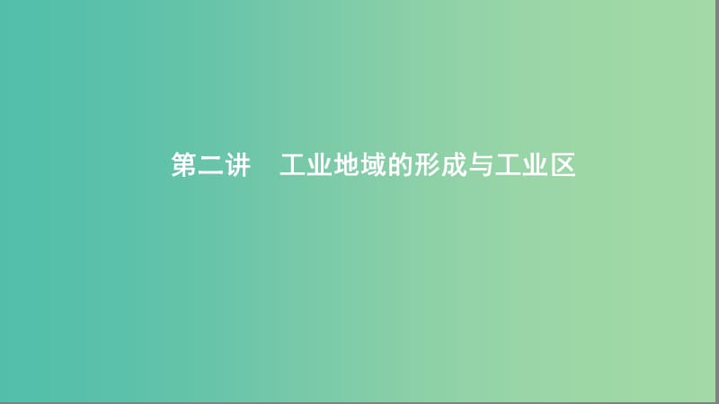 2020版高考地理一輪復習 第十單元 2 第二講 工業(yè)地域的形成與工業(yè)區(qū)課件 湘教版.ppt_第1頁