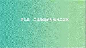 2020版高考地理一輪復(fù)習(xí) 第十單元 2 第二講 工業(yè)地域的形成與工業(yè)區(qū)課件 湘教版.ppt