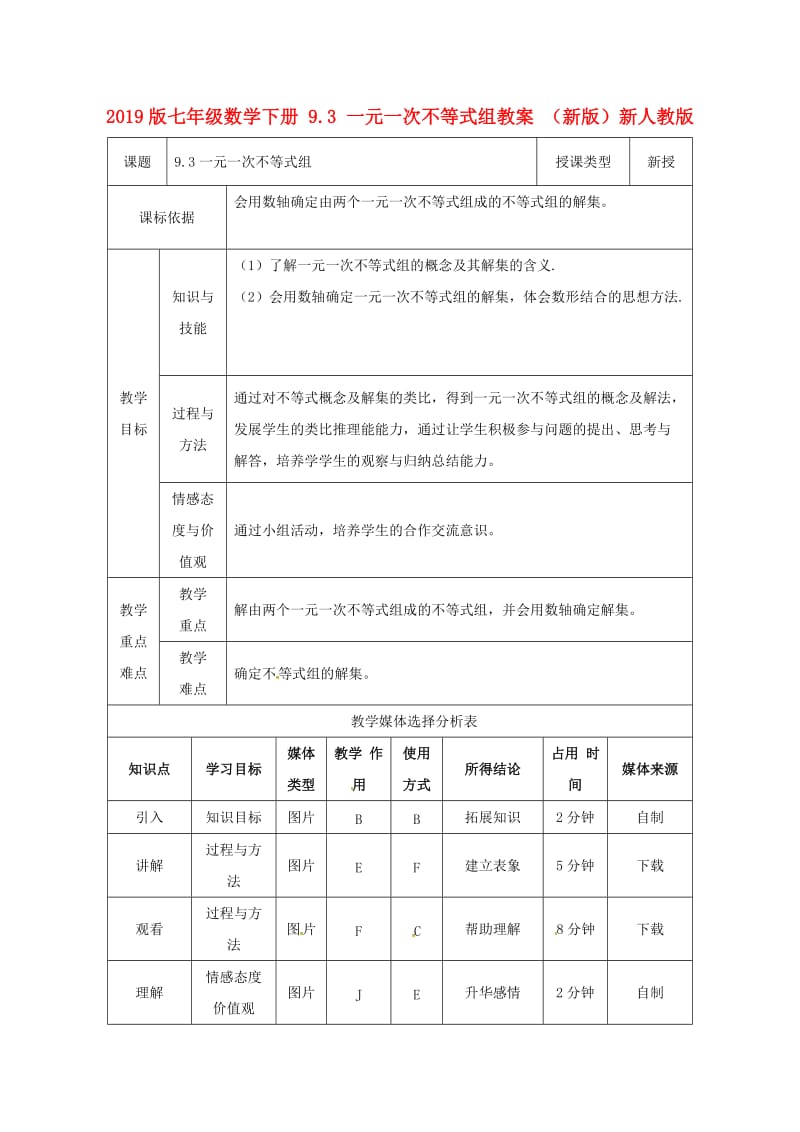 2019版七年级数学下册 9.3 一元一次不等式组教案 （新版）新人教版.doc_第1页