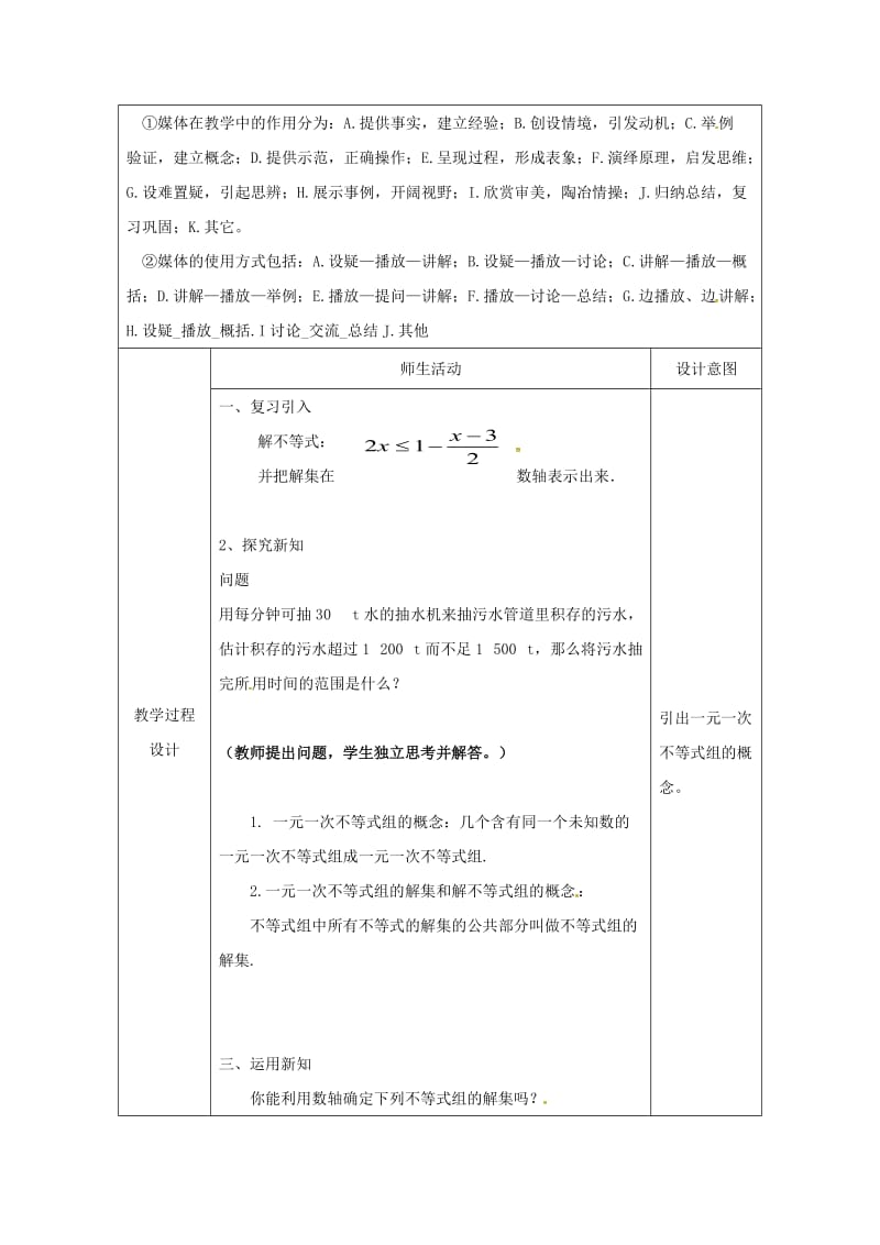 2019版七年级数学下册 9.3 一元一次不等式组教案 （新版）新人教版.doc_第2页