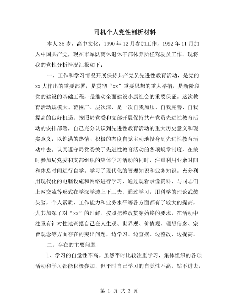 司机个人党性剖析材料.doc_第1页