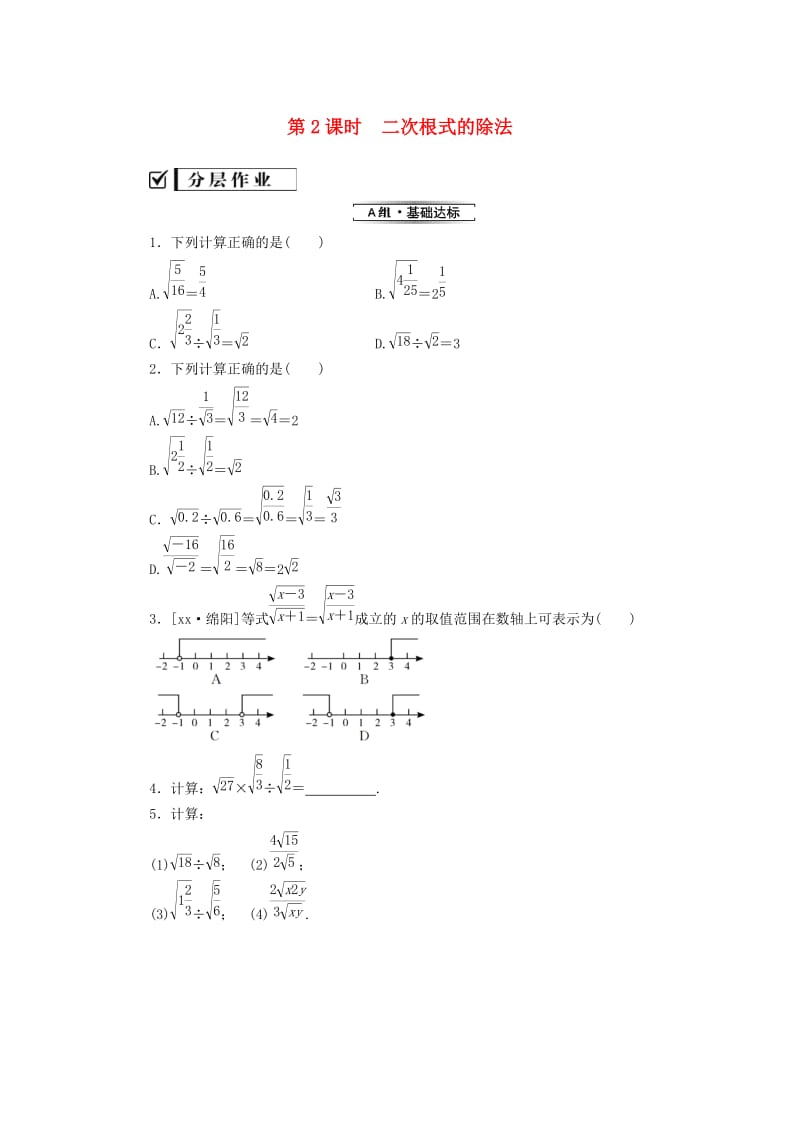 2018-2019学年八年级数学下册第十六章二次根式16.2二次根式的乘除第2课时二次根式的除法练习 新人教版.doc_第1页